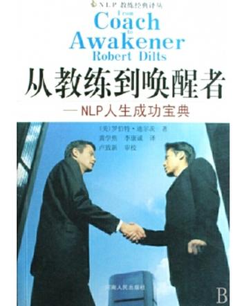 《从教练到唤醒者--NLP人生成功宝典/NLP教练经典译丛》