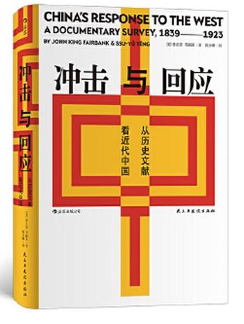 《冲击与回应：从历史文献看近代中国》