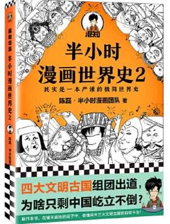 《半小时漫画世界史2》