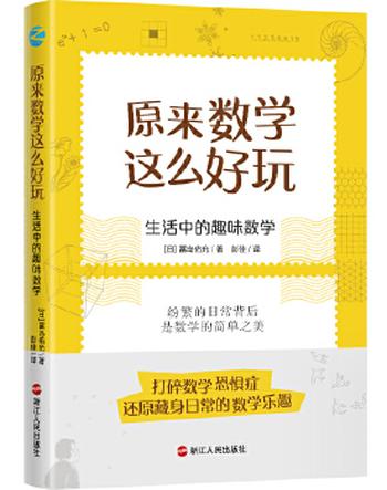 《原来数学这么好玩：生活中的趣味数学》