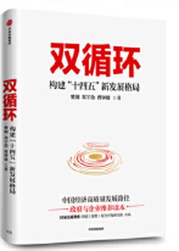 《双循环：构建“十四五”新发展格局》