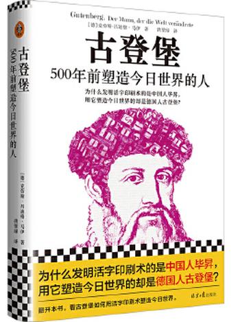 《古登堡：500年前塑造今日世界的人》