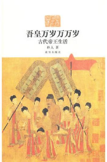 《吾皇万岁万万岁―古代帝王生活》