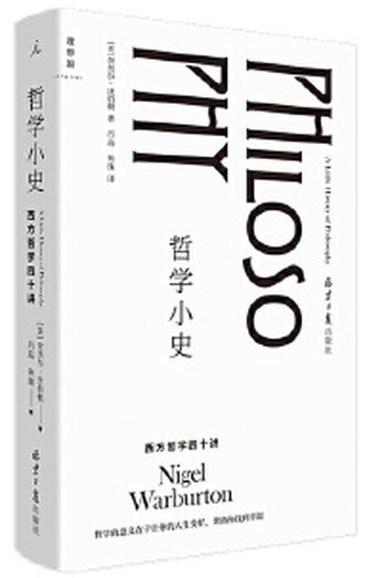 《哲学小史：西方哲学四十讲》