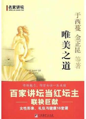 《唯美之道-百家讲坛当红坛主联袂巨献》 于西蔓 等著