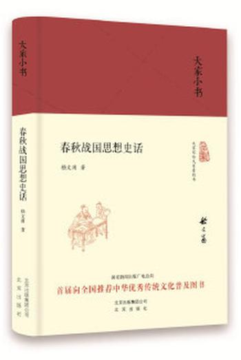 《大家小书 春秋战国思想史话（精装本）》