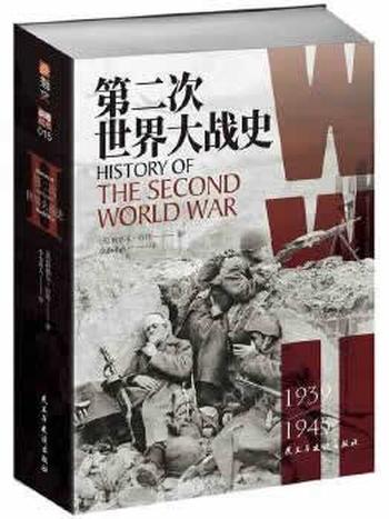 《第二次世界大战史大全第4卷：希特勒的欧洲》