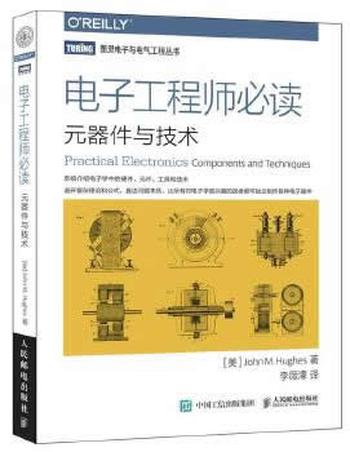 《电子工程师必读:元器件与技术》 [美]休斯(John M. Hughes) 