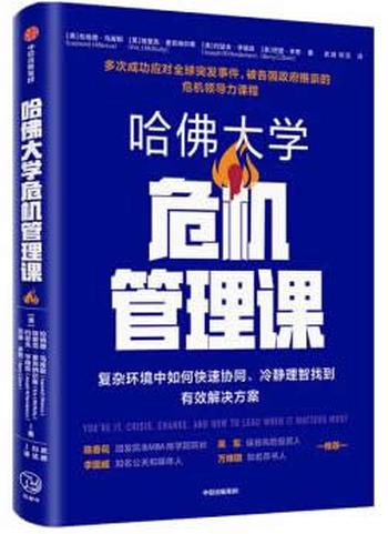 《哈佛大学危机管理课 复杂环境中如何快速协同、冷静理智找到有效解决方案》 埃里克 麦克纳尔蒂,约瑟夫 亨德森 