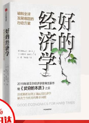 《好的经济学 破解全球发展难题的行动方案》