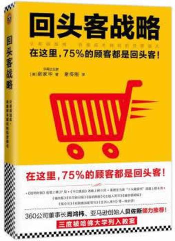 《回头客战略:交易额越高,流量成本越低的经营模式》