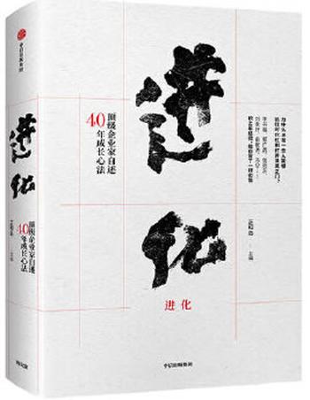 《进化：顶级企业家自述40年成长心法》