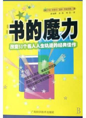 《书的魔力:改变53个名人人生轨迹的经典佳作》 [美] 坎菲尔,[美] 亨迪克斯 著