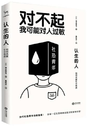 《认生的人：如何克服社交焦虑（对不起，我可能对人过敏）》