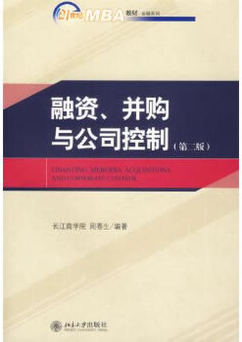 《融资、并购与公司控制（第二版）》