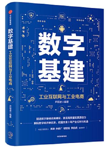 《数字基建(工业互联网与工业电商)》