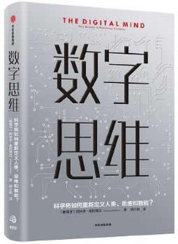 《（正版）数字思维 科学将如何重新定义人类、思维和智能》