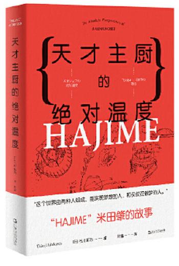 《天才主厨的绝对温度――HAJIME法餐厅米田肇的故事（上海文艺 日系Life)》