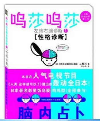 《呜莎呜莎左脑右脑诊断①:性格诊断》(日)二枚贝子 