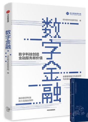 《数字金融 全景展现数字科技如何与金融业融合促进，推动数字科技助力金融业创新。数字科技服务金融领域极具前瞻性的理论和贴近行》