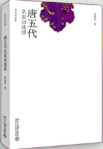 《唐五代名家词选讲(叶嘉莹先生作品 迦陵讲演集)》