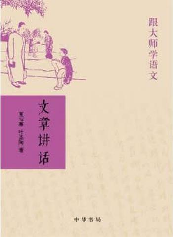 《文章讲话―跟大师学语文》