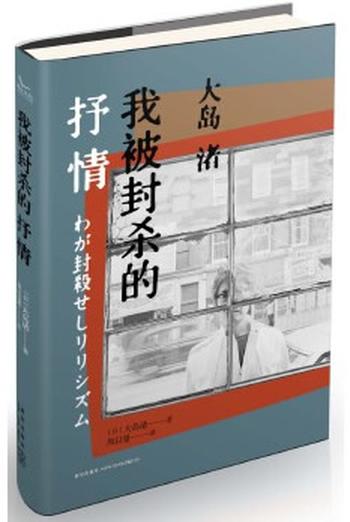 《我被封杀的抒情》 (日)大岛渚著