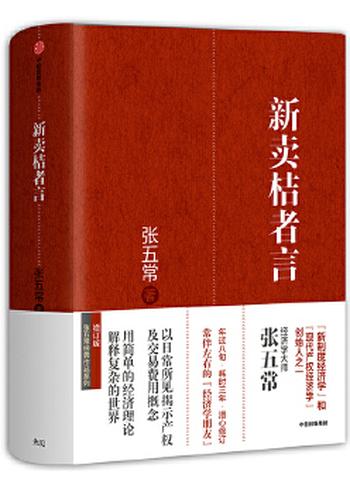 《新卖桔者言（张五常作品）》