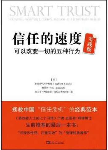 《信任的速度实践版:可以改变一切的五种行为 (美)柯维 等著,刘白玉,刘夏青 译 中国青年出版社【正版书】》