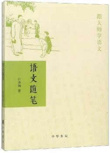 《语文随笔―跟大师学语文》 叶圣陶