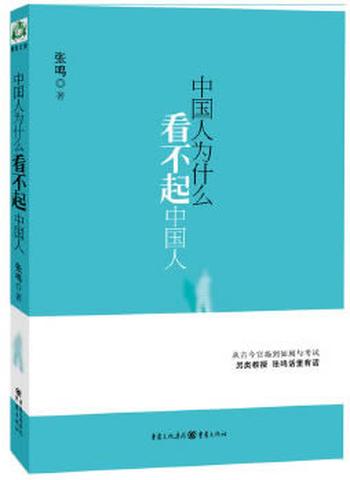 《中国人为什么看不起中国人》――另类教授 话里有话