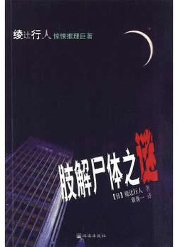 《肢解尸体之谜》 （日）绫 y行人 著