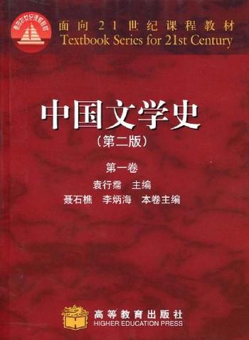 《中国文学史（第一卷） : 中国文学史》