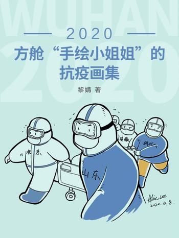 《2020：方舱“手绘小姐姐”的抗疫画集黎婧》