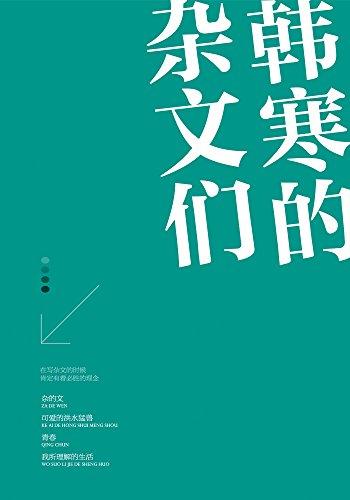 《韩寒的杂文们（套装共4册）》