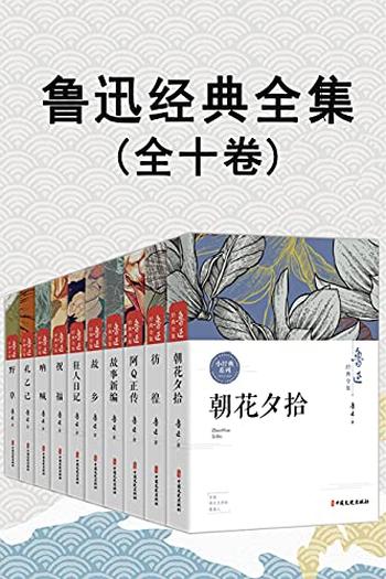 《鲁迅经典全集》（全10卷）》