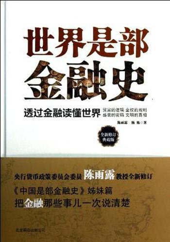 《世界是部金融史（全新修订典藏版）》