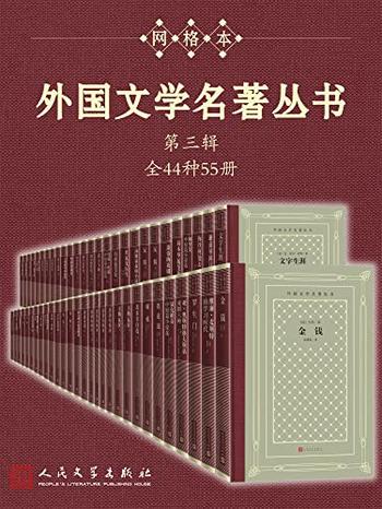 《外国文学名著丛书（第三辑）》