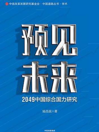 《预见未来：2049中国综合国力研究》