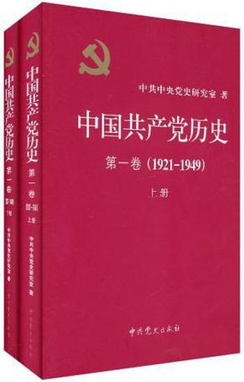 《中国共产党历史•第1卷（1921-1949）（套装共2册） by 中共中央党史研究室》