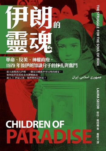 《伊朗的靈魂：革命、反美、神權政府，1979年後伊朗知識分子的掙扎與奮鬥》