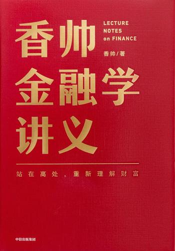 《香帅金融学讲义》