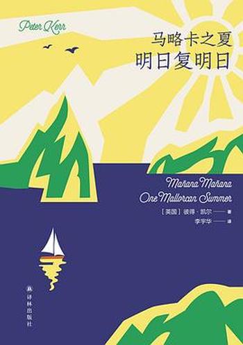 《马略卡之夏：明日复明日》