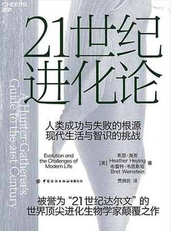 《21世纪进化论  》[美]希瑟·海英 / [美]布雷特·韦恩斯坦