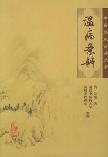 《温病条辨 》(中医临床必读丛书) (清·吴瑭)