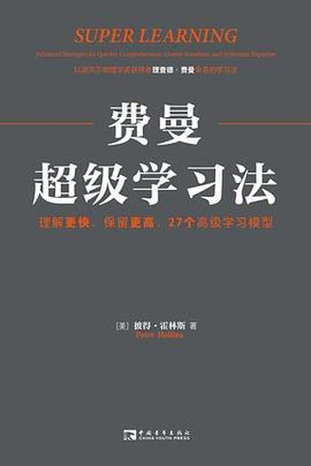 《费曼超级学习法：理解更快、保留更高，27个高级学习模型》