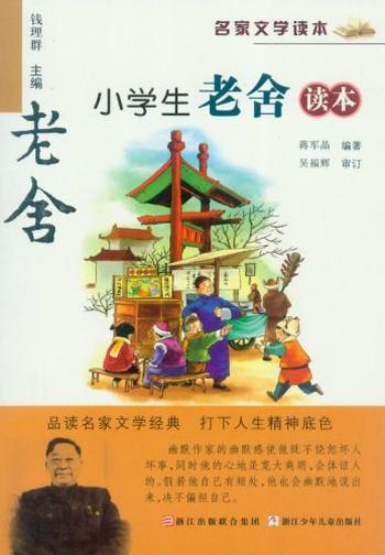 《名家文学读本：小学生老舍读本》