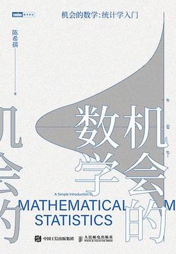 《机会的数学  统计学入门》 (陈希孺)