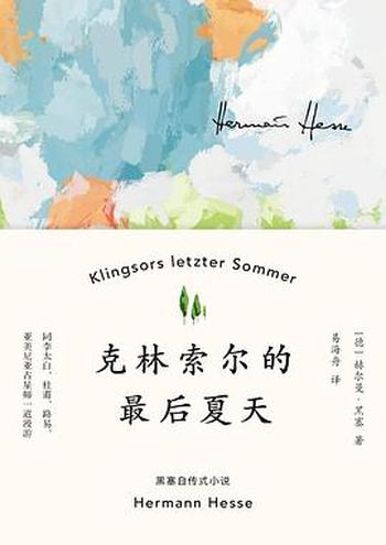 《克林索尔的最后夏天-赫尔曼·黑塞》