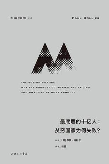 《最底层的十亿人：贫穷国家为何失败？》